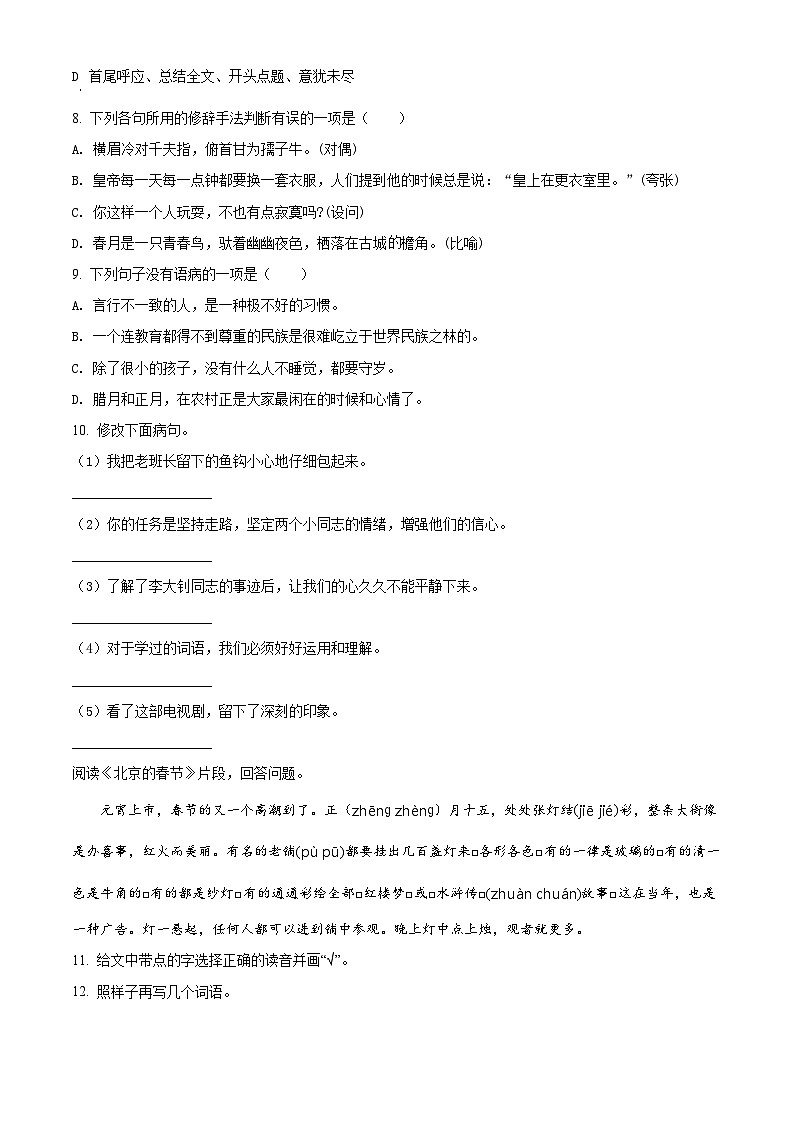 【小升初真题卷】浙江省杭州市2021年小升初开学分班模拟考试语文试卷（原卷版）第2页