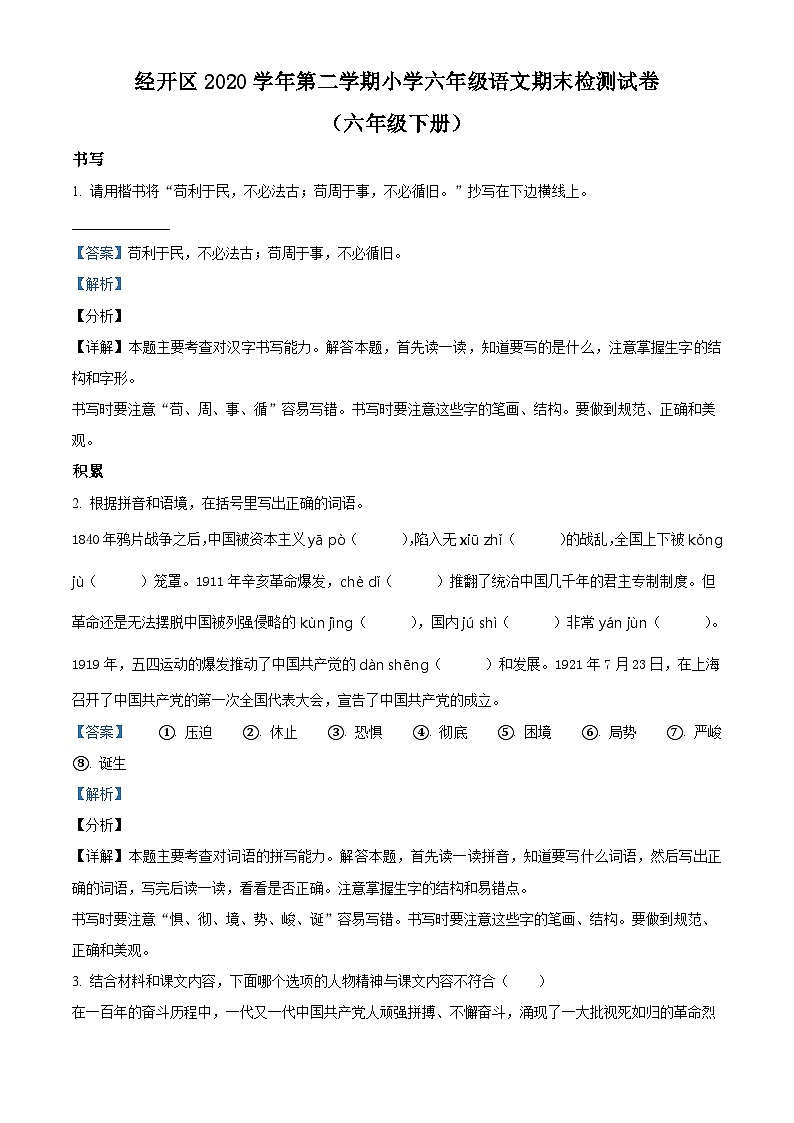 【小升初真题卷】浙江省温州市经开区2021年部编版小升初考试语文试卷（原卷版+解析版）01