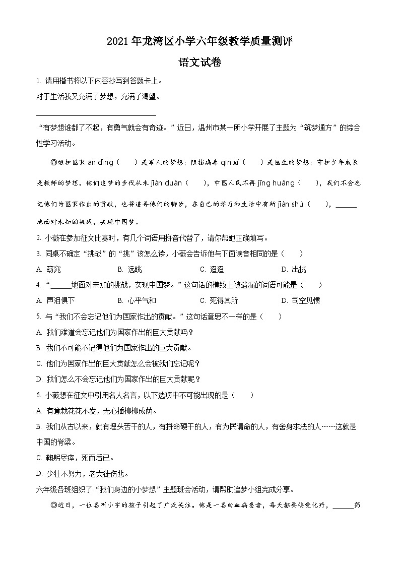 【小升初真题卷】浙江省温州市龙湾区2021年部编版小升初考试语文试卷（原卷版）第1页
