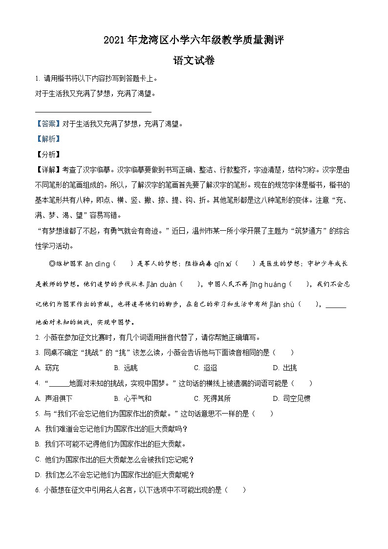 【小升初真题卷】浙江省温州市龙湾区2021年部编版小升初考试语文试卷（解析版）第1页
