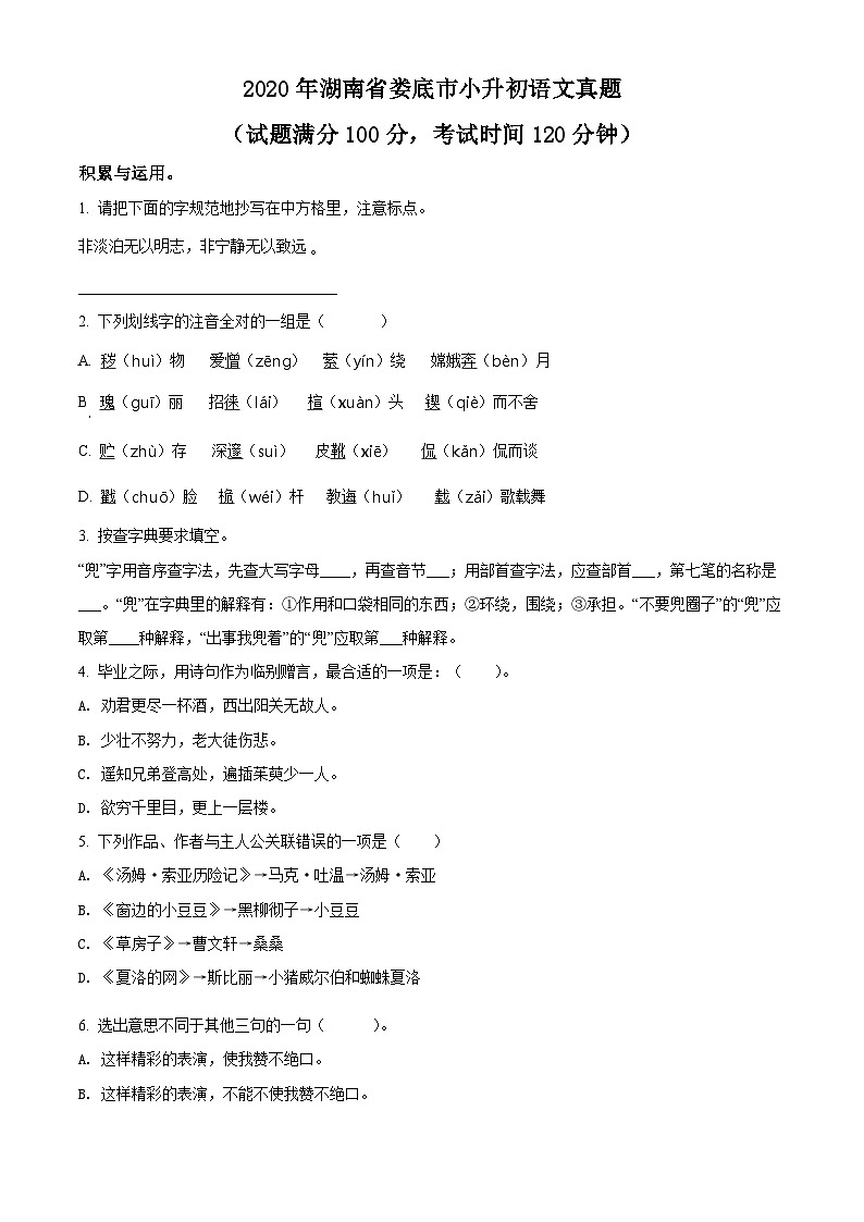 【小升初真题卷】湖南省娄底市2021年小升初考试语文试卷（原卷版+解析版）01