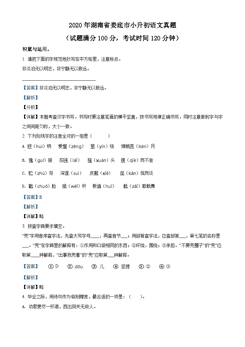 【小升初真题卷】湖南省娄底市2021年小升初考试语文试卷（原卷版+解析版）01