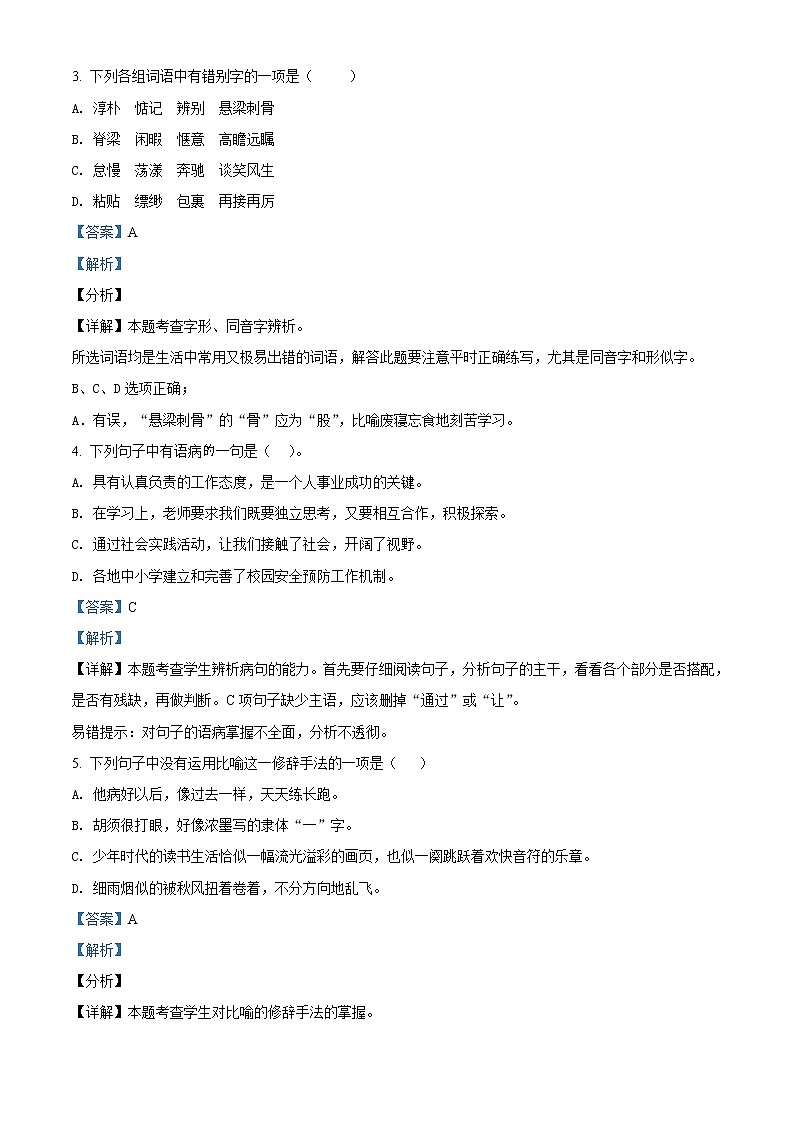 【小升初真题卷】湖南省郴州市永兴县红旗实验小学2021年小升初考试语文试卷（B）（原卷版+解析版）02