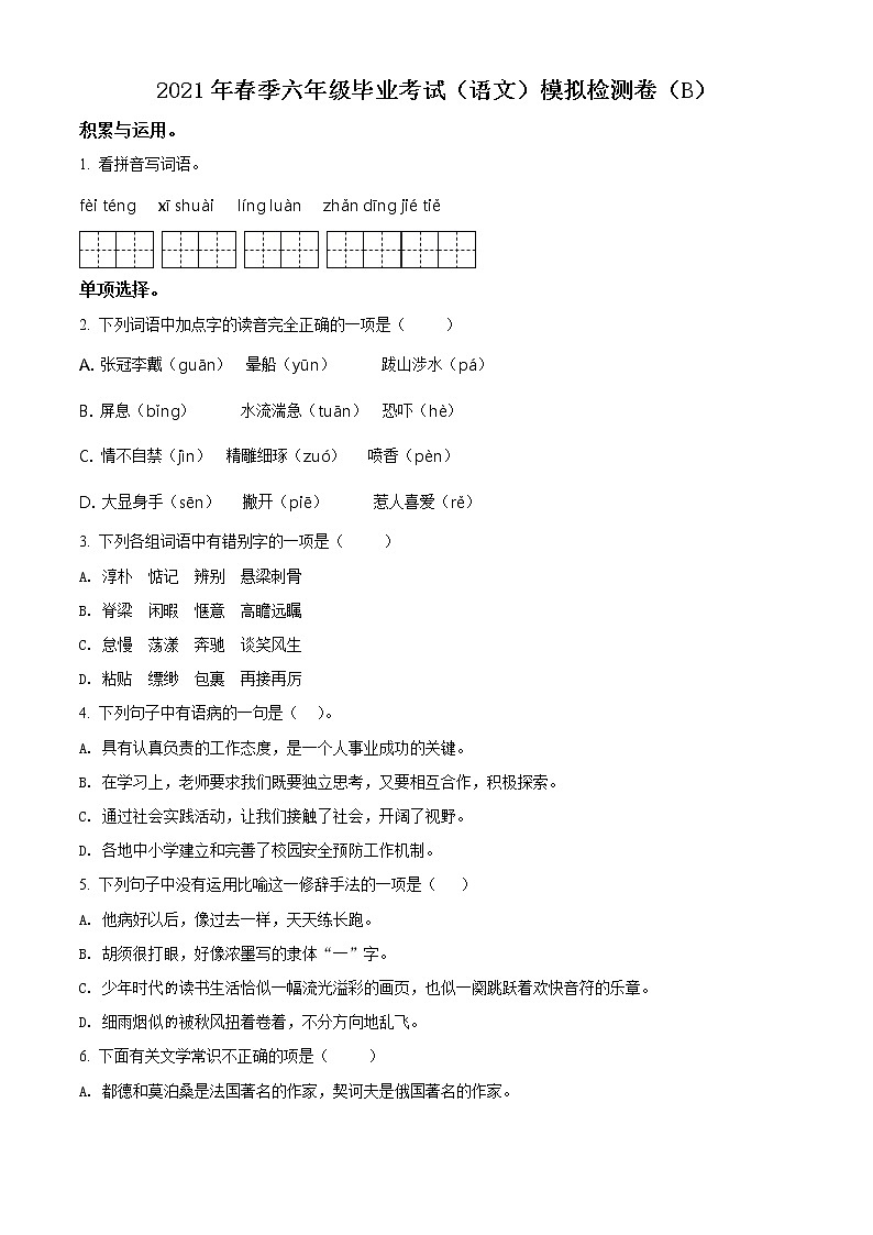 【小升初真题卷】湖南省郴州市永兴县红旗实验小学2021年小升初考试语文试卷（B）（原卷版+解析版）01