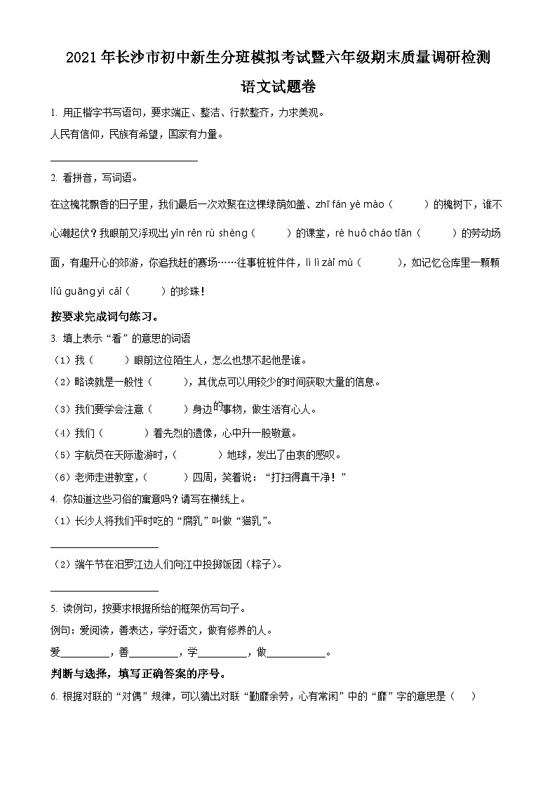 【小升初真题卷】湖南省长沙市2021年部编版六年级下册小升初分班模拟考试语文试卷（原卷版）第1页