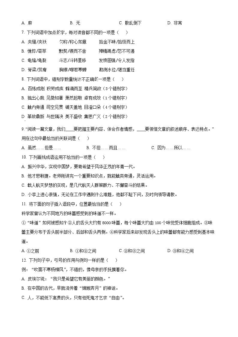 【小升初真题卷】湖南省长沙市2021年部编版六年级下册小升初分班模拟考试语文试卷（原卷版）第2页