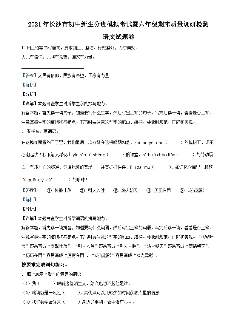 【小升初真题卷】湖南省长沙市2021年部编版六年级下册小升初分班模拟考试语文试卷（解析版）第1页