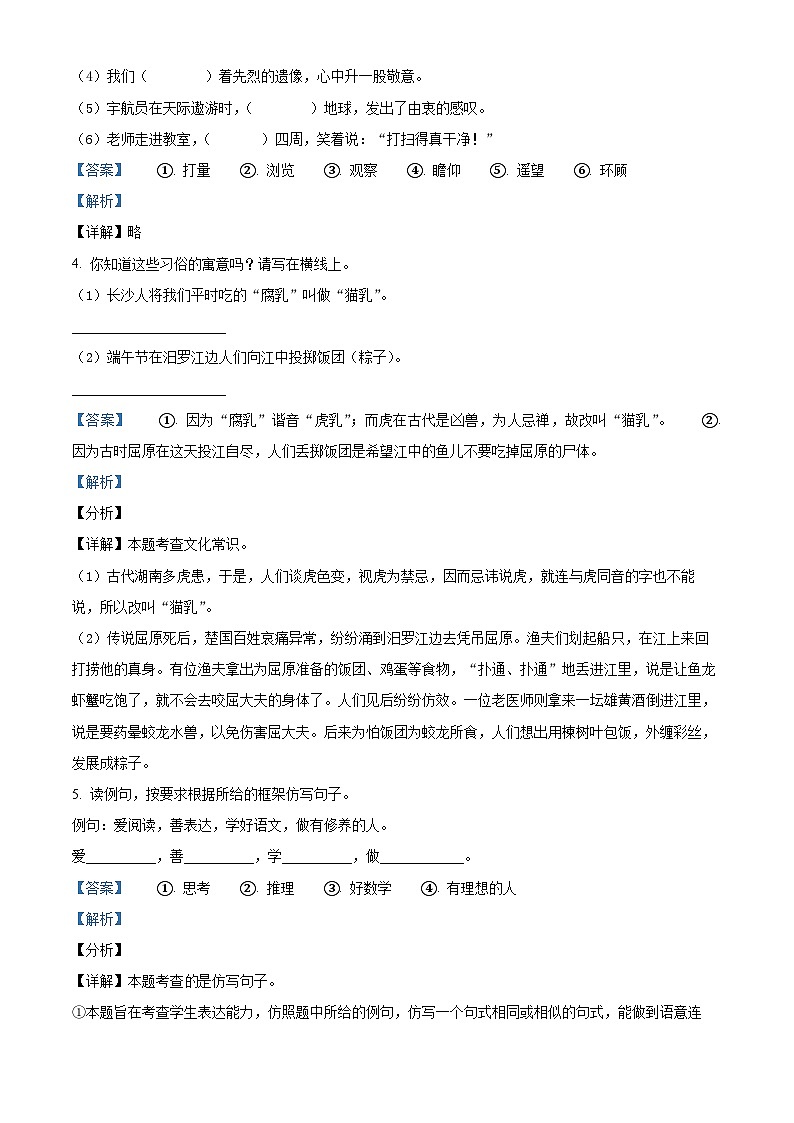 【小升初真题卷】湖南省长沙市2021年部编版六年级下册小升初分班模拟考试语文试卷（解析版）第2页