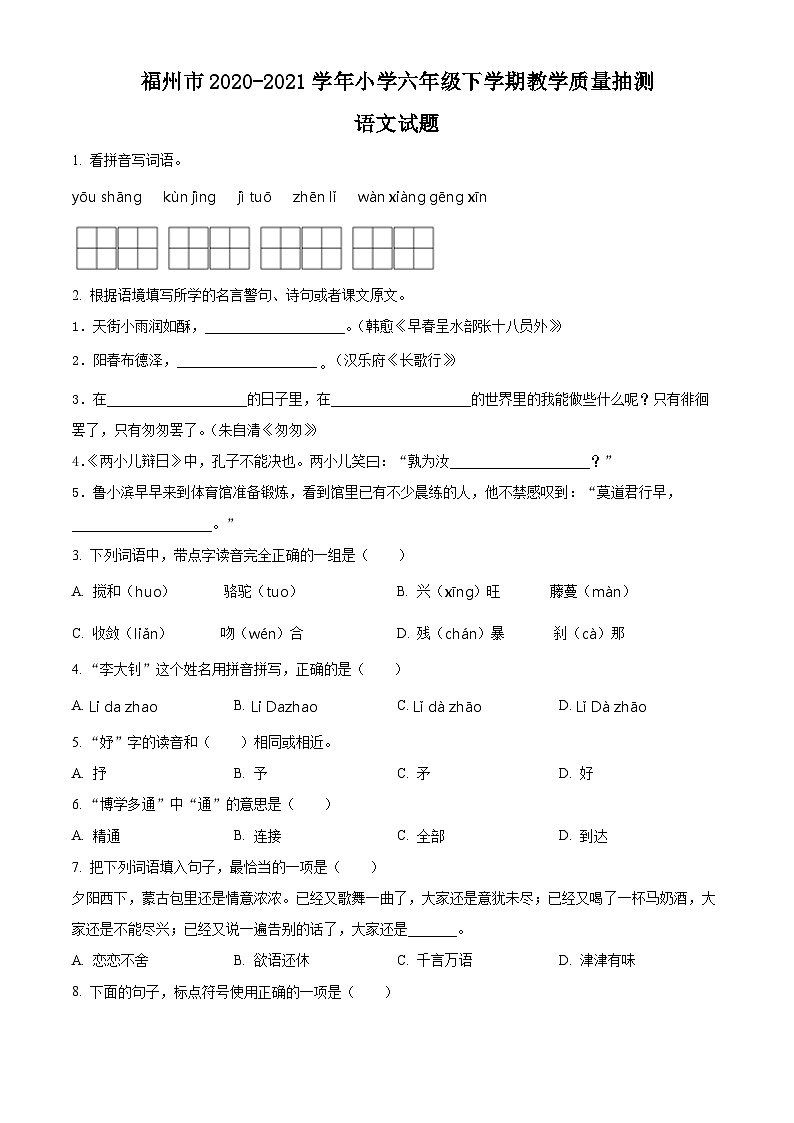 【小升初真题卷】福建省福州市2021年部编版小升初考试语文试卷（原卷版）第1页