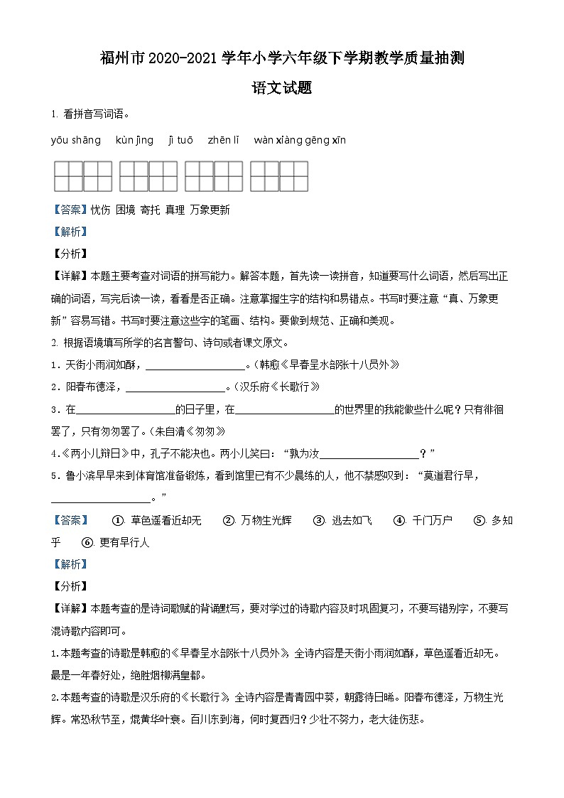 【小升初真题卷】福建省福州市2021年部编版小升初考试语文试卷（解析版）第1页