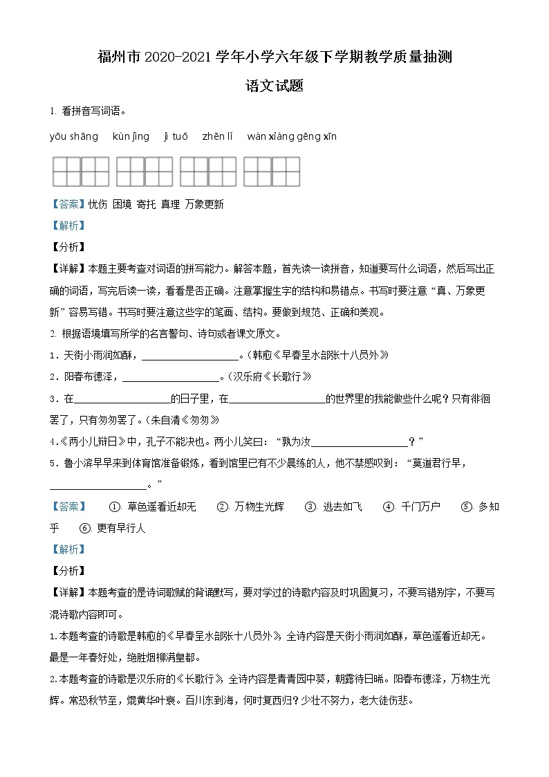 【小升初真题卷】福建省福州市2021年部编版小升初考试语文试卷（原卷版+解析版）01