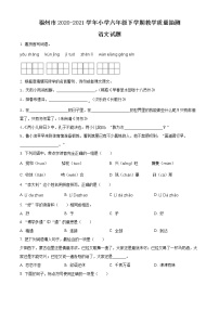 【小升初真题卷】福建省福州市2021年部编版小升初考试语文试卷（原卷版+解析版）