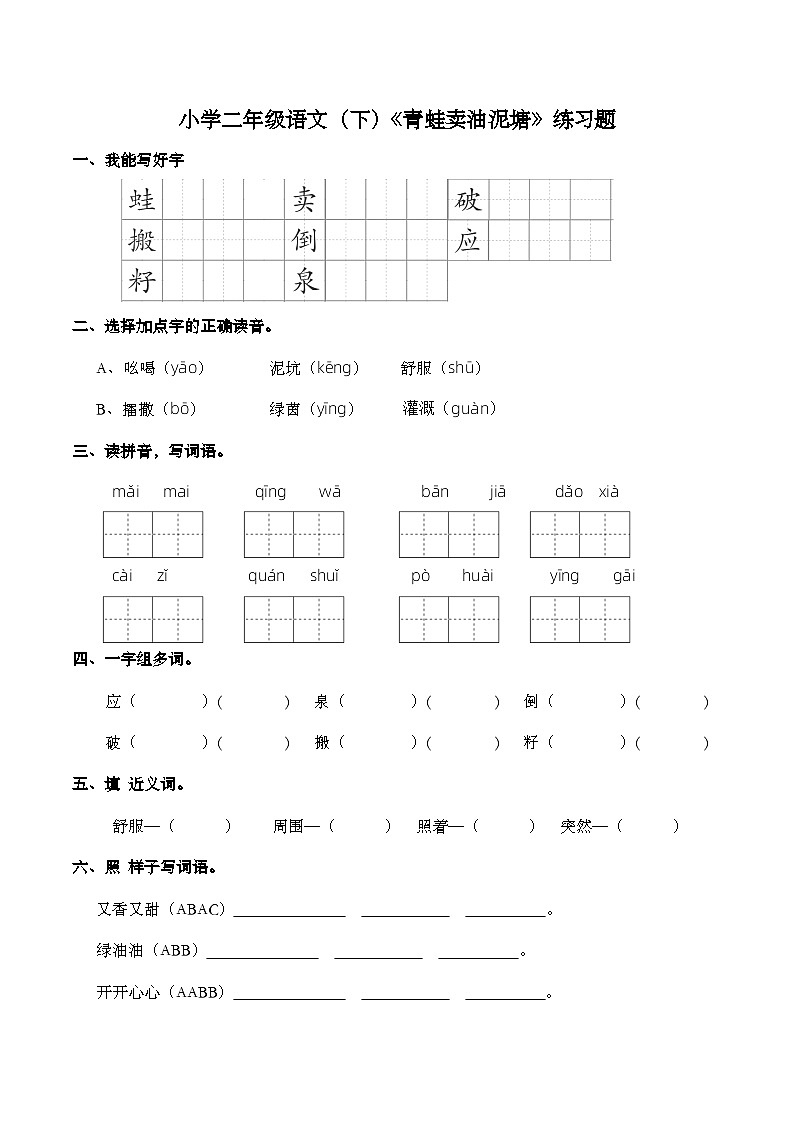 部编版语文二年级下册 21青蛙卖泥塘  练习题（含答案）01
