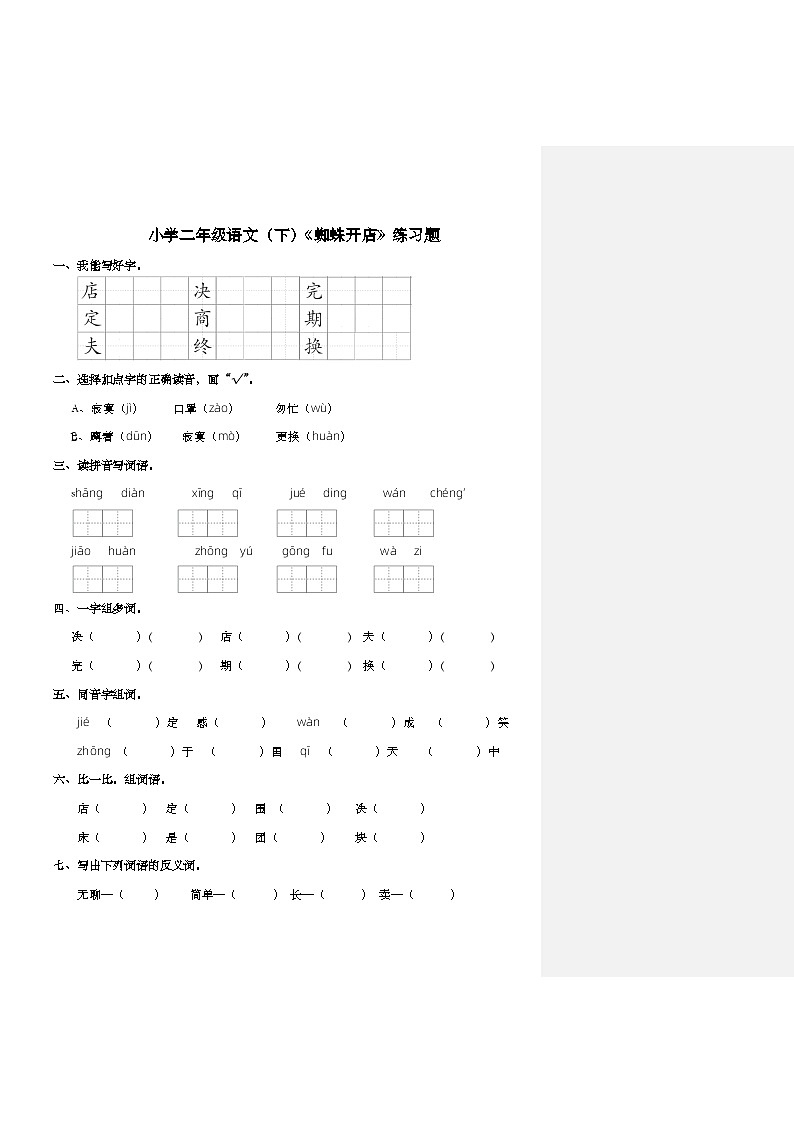 部编版语文二年级下册 20蜘蛛开店 练习题（含答案）第1页