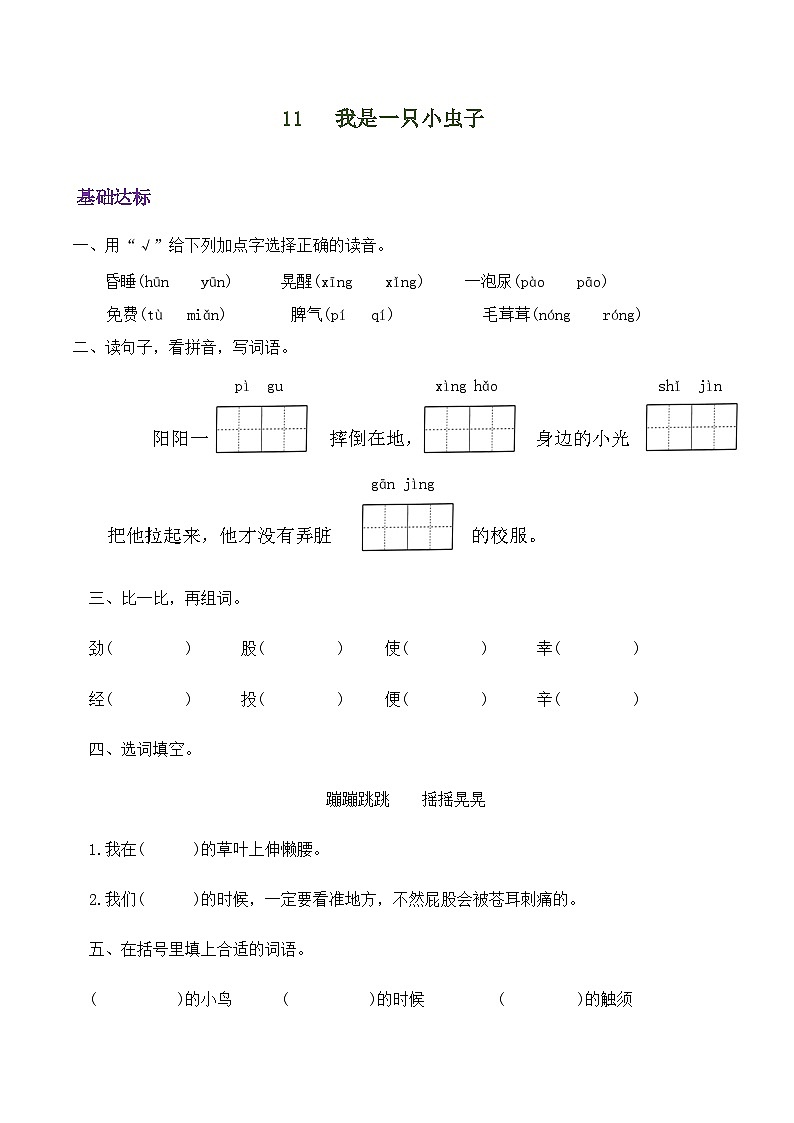 部编版语文二年级下册 11 我是一只小虫子 同步练习第1页