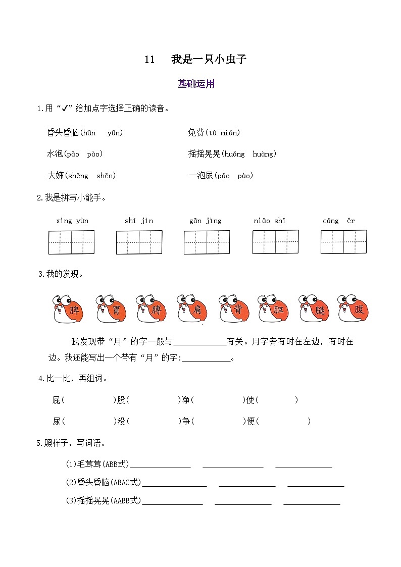 部编版语文二年级下册 11   我是一只小虫子 同步练习01