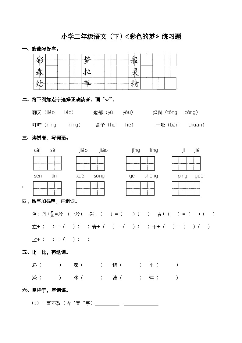 部编版语文二年级下册 8 彩色的梦 练习题（含答案）01