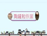 6《陶罐和铁罐》第1课时_部编版语文三年级下册课件PPT