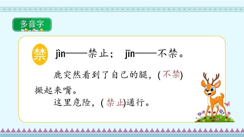 7《鹿角和鹿腿》第1课时_部编版语文三年级下册课件PPT08