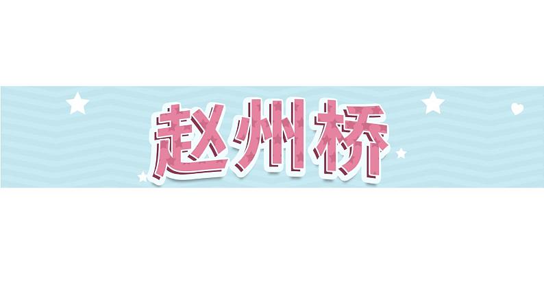 11《赵州桥》第2课时_部编版语文三年级下册课件PPT第1页