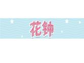 13《花钟》第1课时_部编版语文三年级下册课件PPT