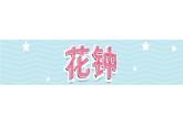 13《花钟》第2课时_部编版语文三年级下册课件PPT