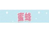 14《蜜蜂》第1课时_部编版语文三年级下册课件PPT