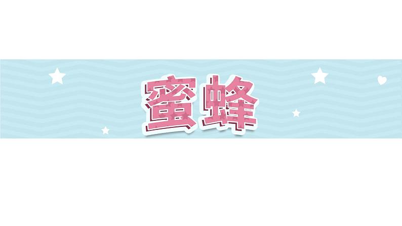 14《蜜蜂》第1课时_部编版语文三年级下册课件PPT01