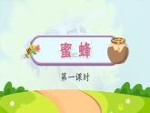 14《蜜蜂》第1课时_部编版语文三年级下册课件PPT