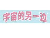 16《宇宙的另一边》第1课时_部编版语文三年级下册课件PPT