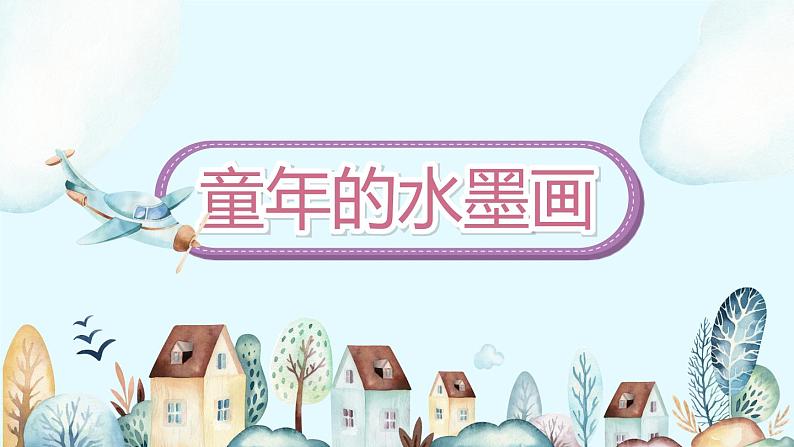 18《童年的水墨画》第1课时_部编版语文三年级下册课件PPT第2页