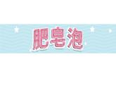 20《肥皂泡》第1课时_部编版语文三年级下册课件PPT