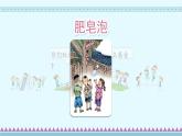 20《肥皂泡》第1课时_部编版语文三年级下册课件PPT