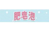 20《肥皂泡》第2课时_部编版语文三年级下册课件PPT