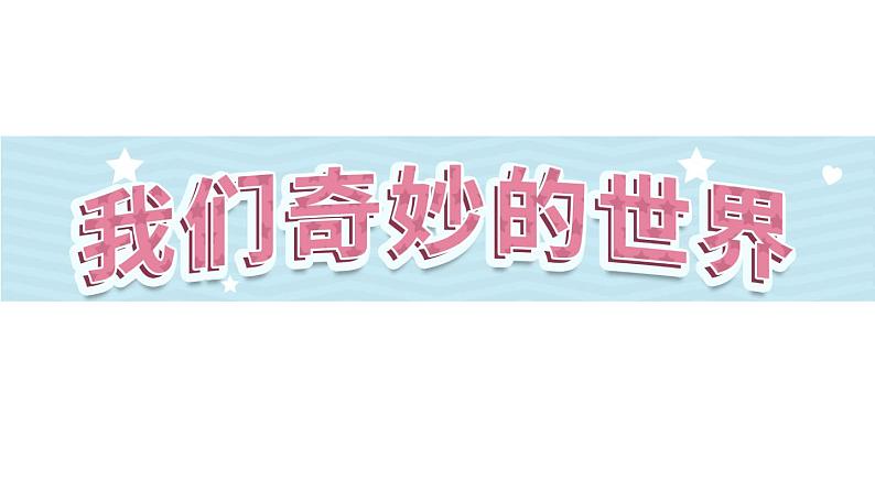 22《我们奇妙的世界》第2课时_部编版语文三年级下册课件PPT第1页