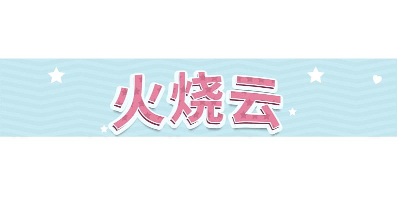 24《火烧云》第1课时_部编版语文三年级下册课件PPT第1页