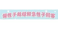 小学语文人教部编版三年级下册慢性子裁缝和急性子顾客教课ppt课件