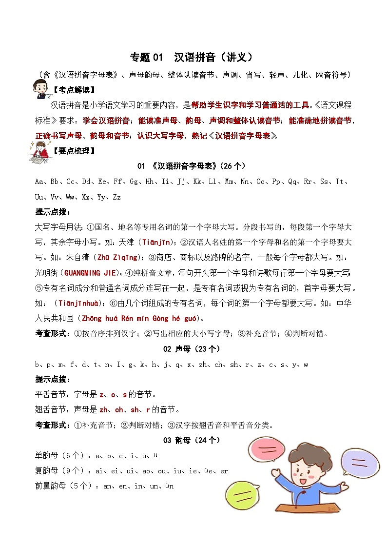 专题01 汉语拼音（讲义）——2023年部编版语文小升初知识点汇总第1页