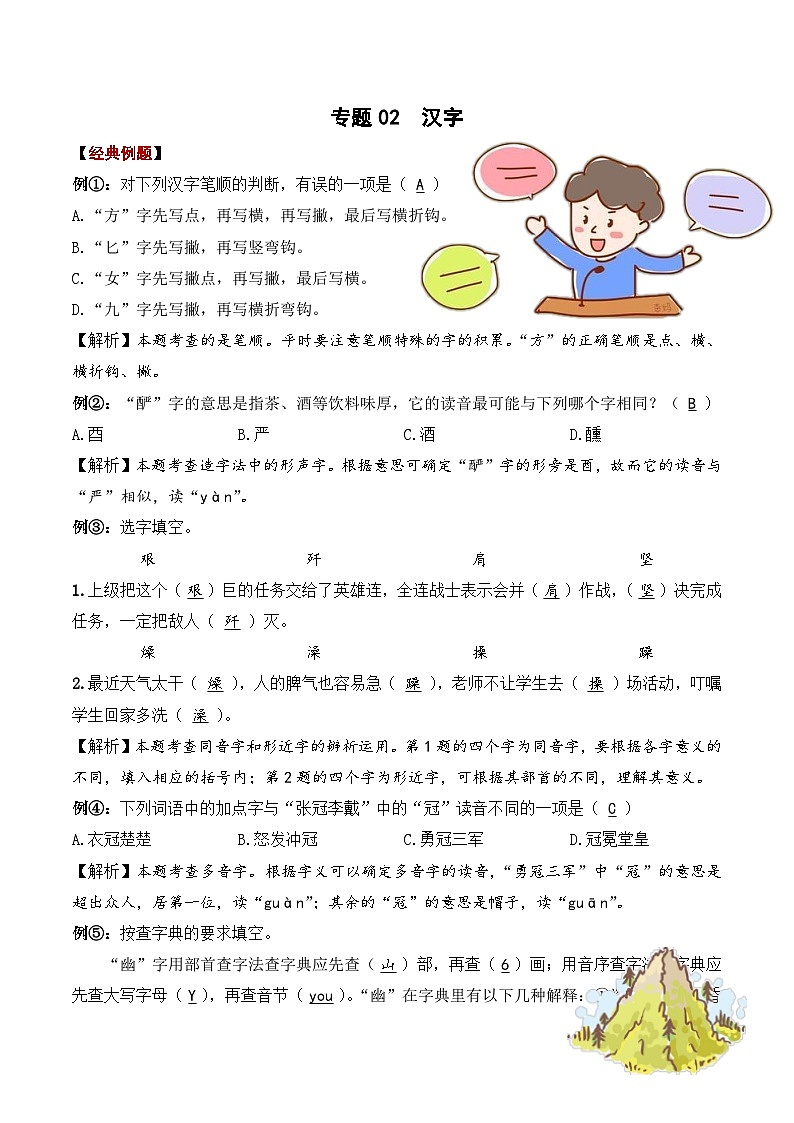 02 汉字 ——2023年部编版语文小升初知识点汇总 （教师版）第1页