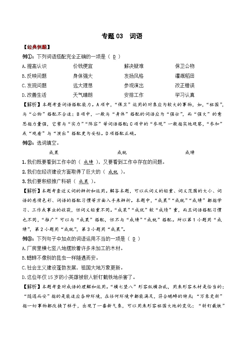 专题03 词语（练习）——2023年部编版语文小升初知识点汇总01