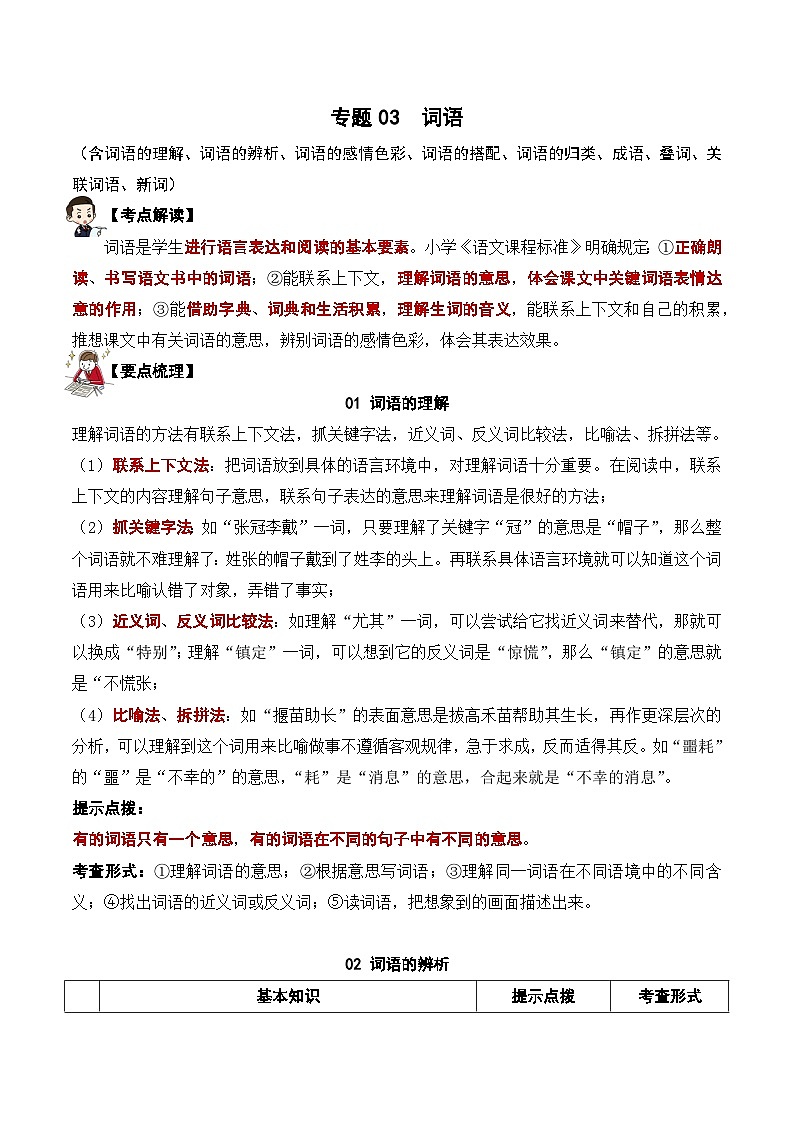 专题03 词语（讲义）——2023年部编版语文小升初知识点汇总01
