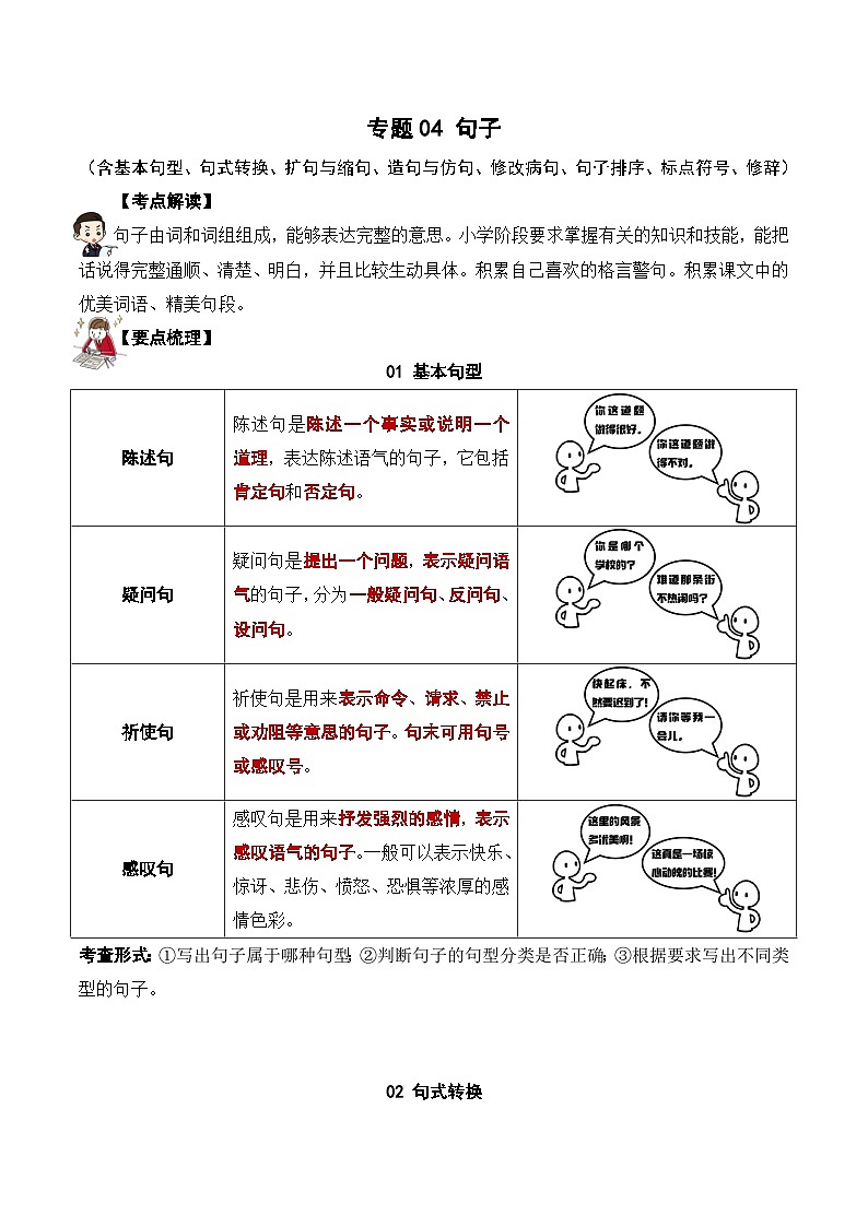 专题04 句子（讲义）——2023年部编版语文小升初知识点汇总第1页