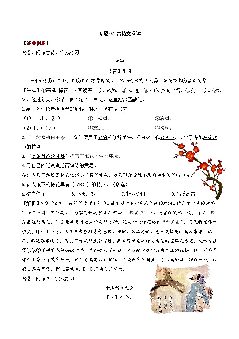 专题07 古诗文阅读 ——2023年部编版语文小升初知识点汇总 （教师版）第1页