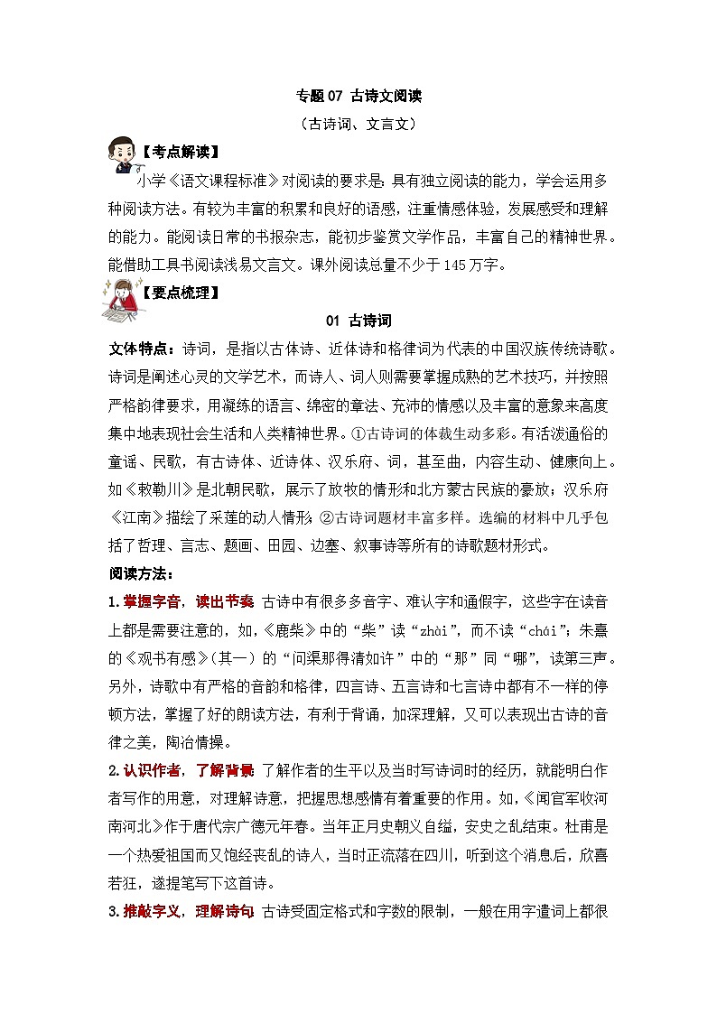 专题07 古诗文阅读（讲义） ——2023年部编版语文小升初知识点汇总第1页