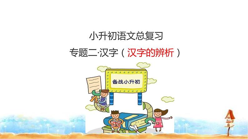 小升初人教统编版语文专题复习课件：专题二 汉字的辨析（共32张PPT)01