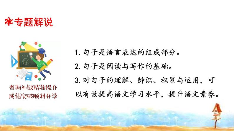 小升初人教统编版语文专题复习课件：专题五 句子类型辨识与运用 （共19张PPT)第2页