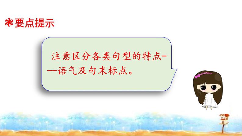 小升初人教统编版语文专题复习课件：专题五 句子类型辨识与运用 （共19张PPT)第8页