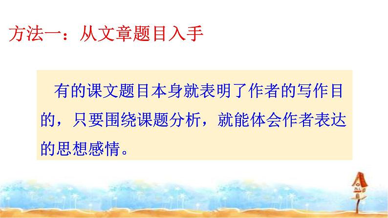 小升初人教统编版语文专题复习课件：专题十四 阅读之体会文章思想感情 （共20张PPT)第8页