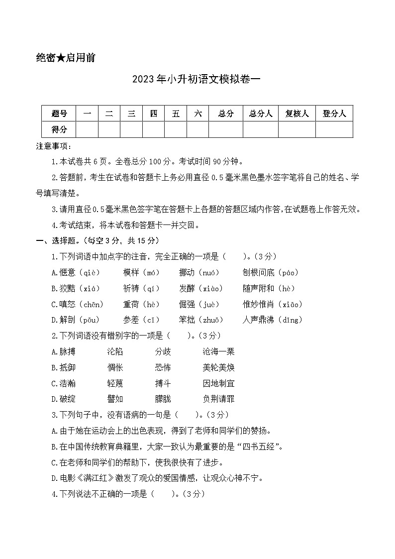基础卷：2023年小升初语文模拟测试卷一（部编版）A4版第1页