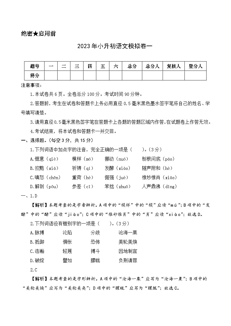 基础卷：2023年小升初语文模拟测试卷一（部编版）全解全析第1页